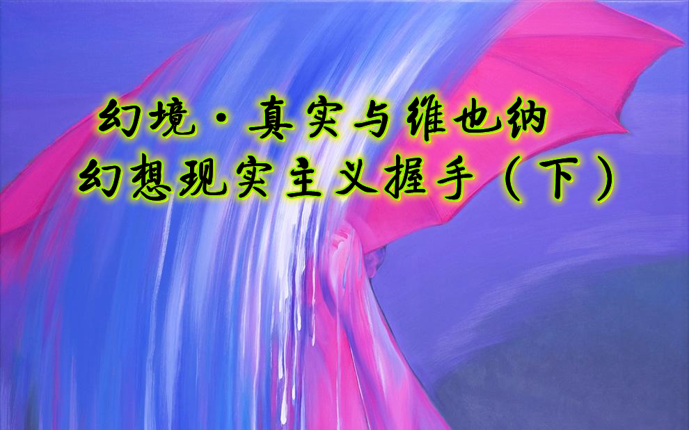 【维也纳美术学院】刘秀鸣:幻境ⷧœŸ实——与维也纳幻想现实主义握手(下) 2009哔哩哔哩bilibili