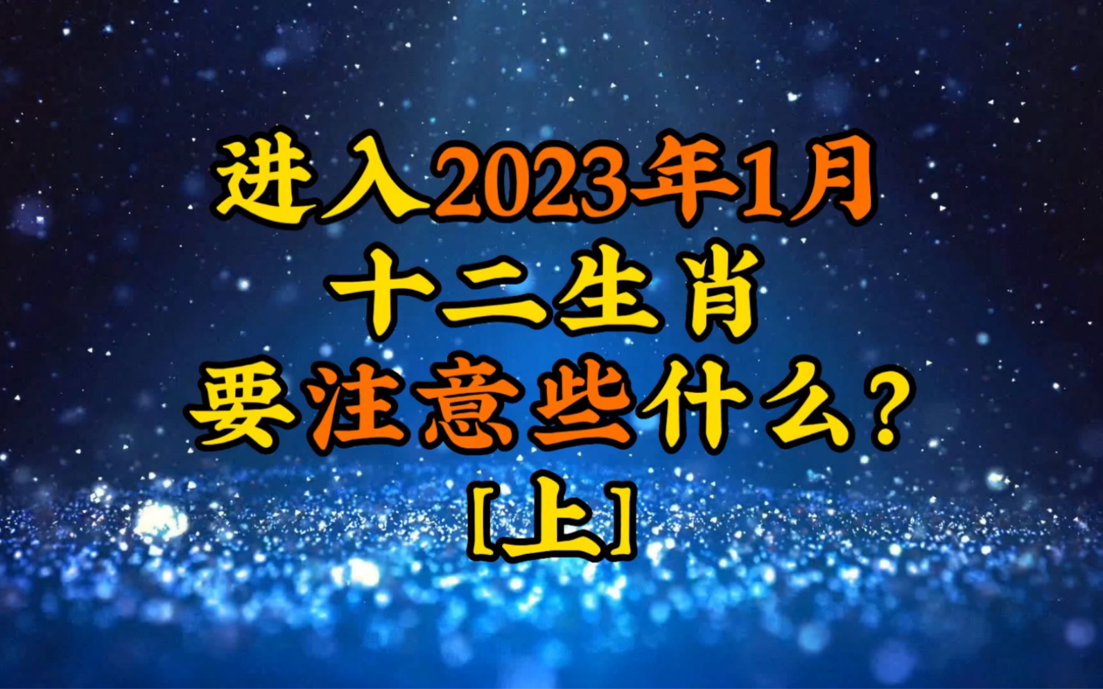 進入2023年1月,十二生肖要注意些什麼?[上]