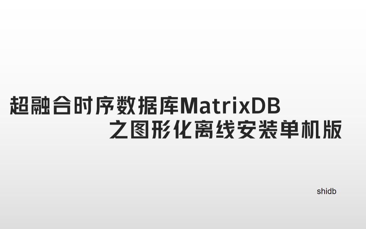 超融合时序数据库MatrixDB图形化离线安装单机版哔哩哔哩bilibili