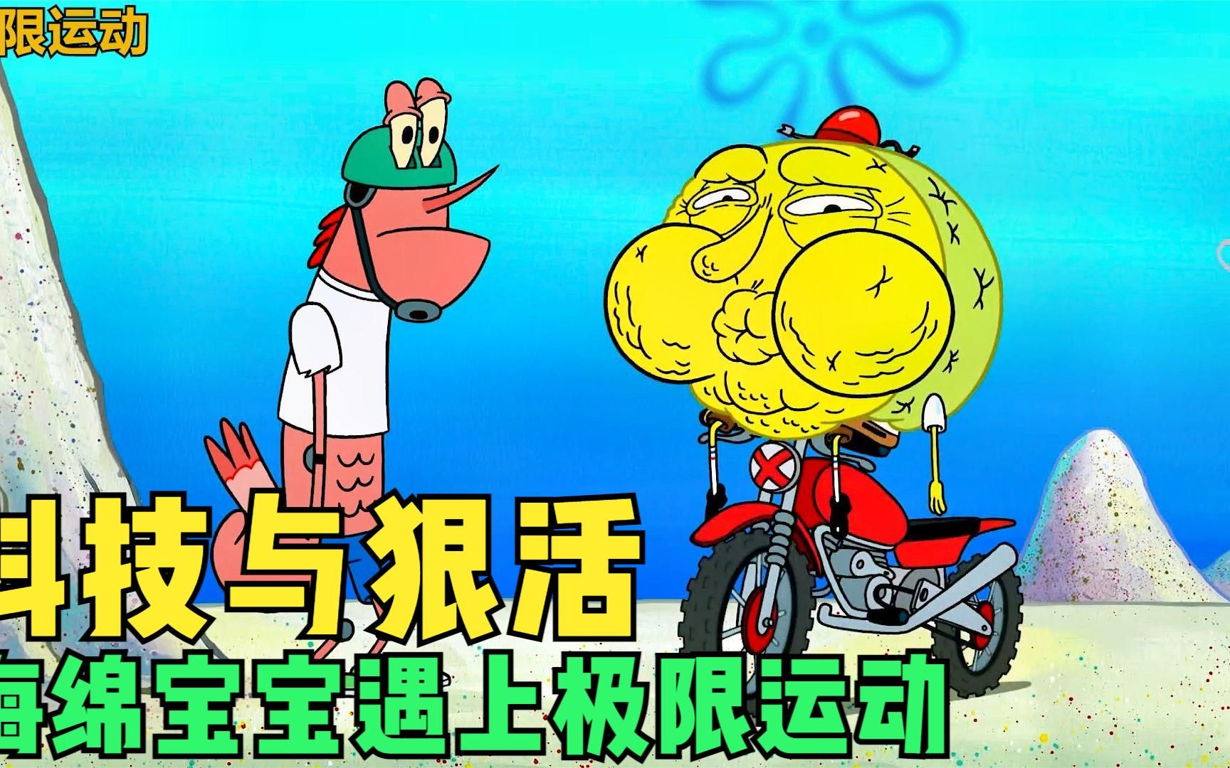 当海绵宝宝遇上极限运动,会发什么什么化学反应,你绝对想不到!