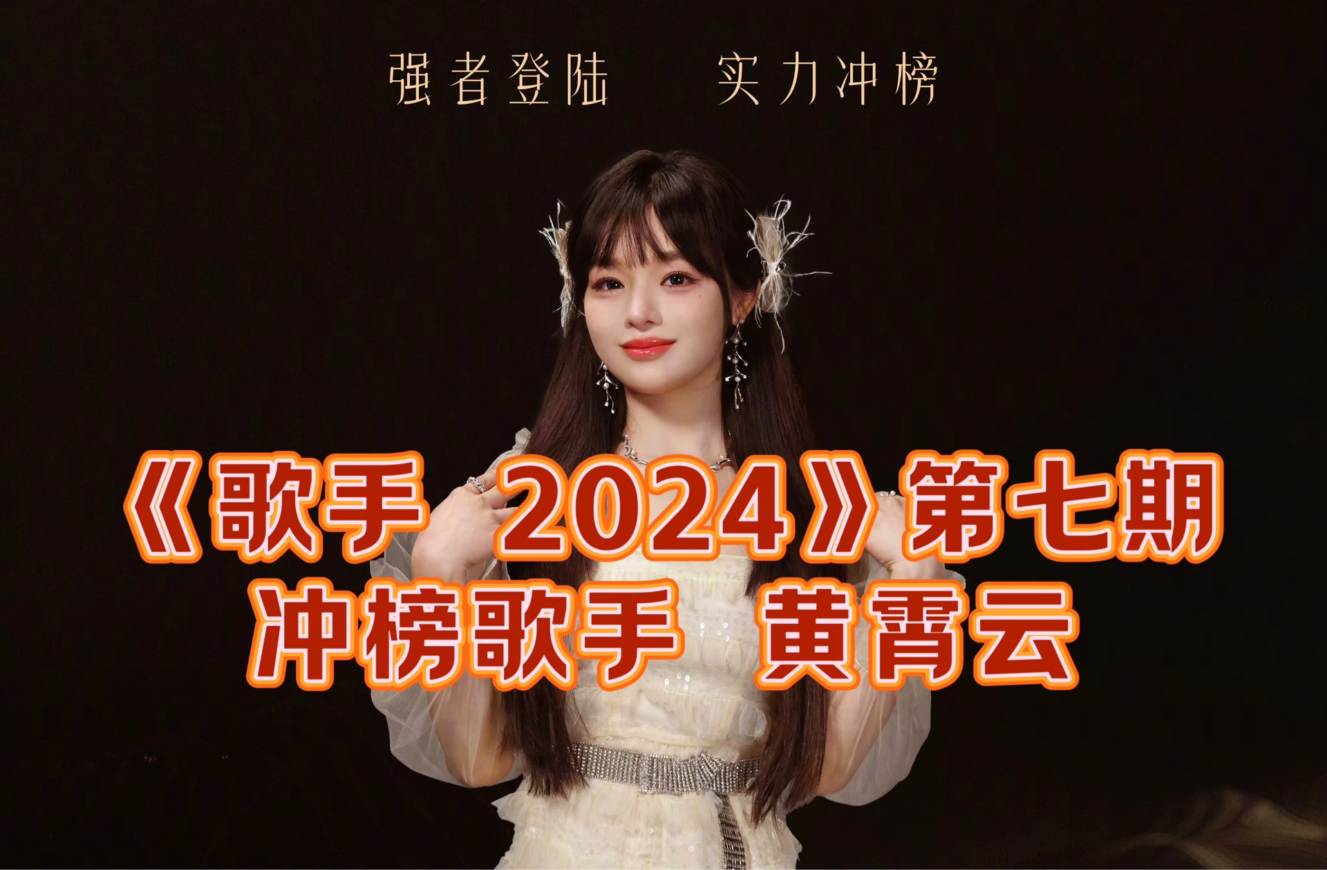 【歌手 2024】 我滴妈呀!黄霄云官宣冲榜第七期歌手 2024,一整个期待住了!哔哩哔哩bilibili