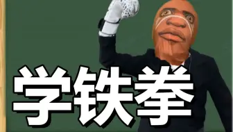 学  铁  拳 【安娜勿进】