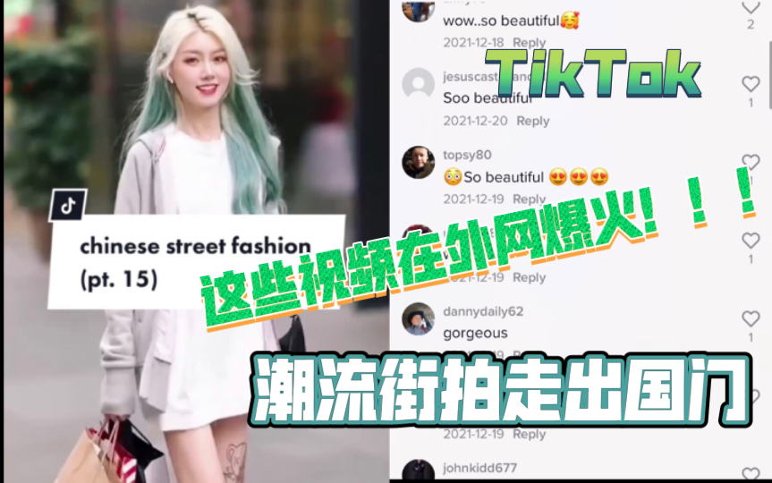 【TikTok】外网上的流量密码—国内的时尚街拍视频下面被好评淹没!国外网友评论想象街拍场景出现在自己国家|老外对街头穿搭反应哔哩哔哩bilibili