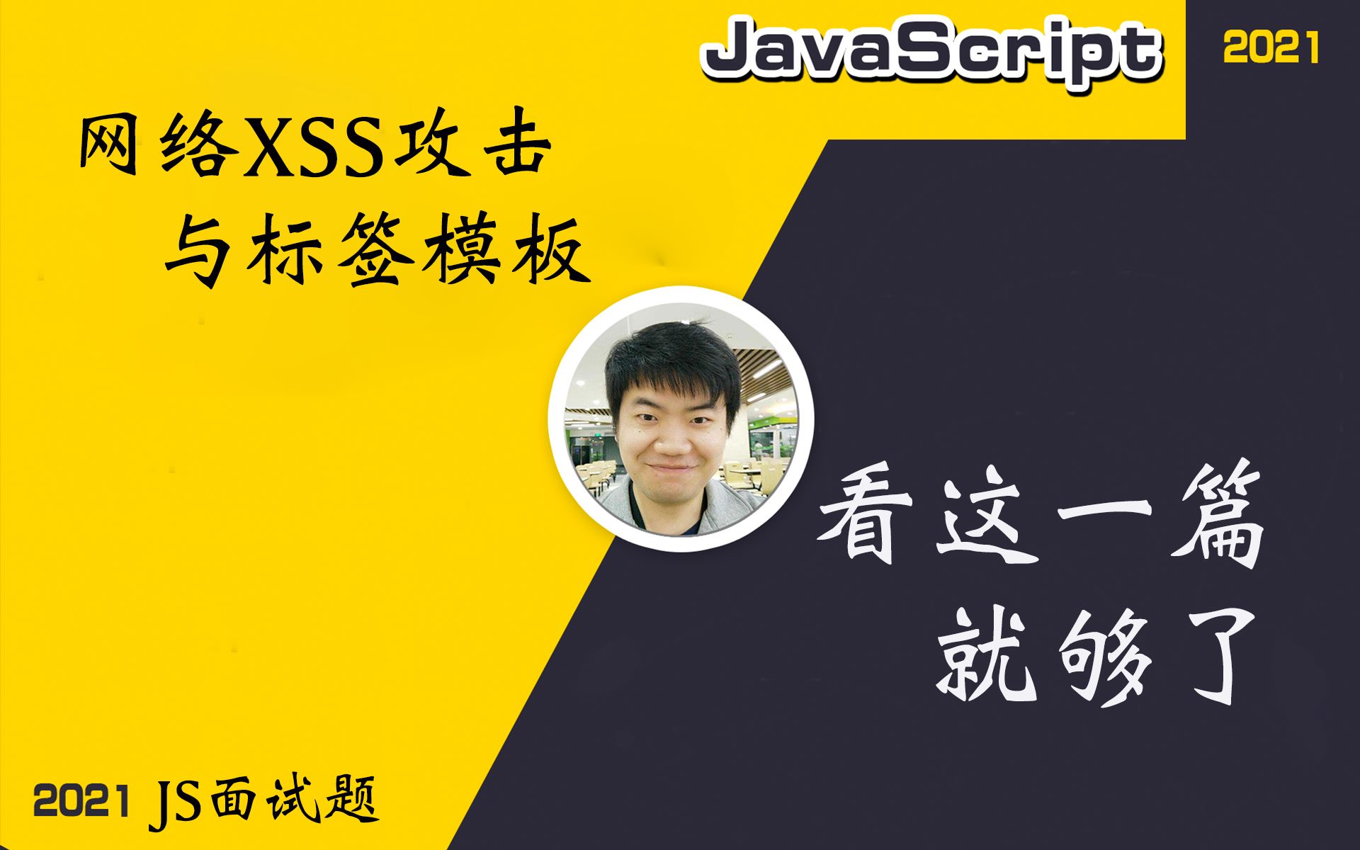 【全网首发:更新完】网络XSS攻击与标签模板防范哔哩哔哩bilibili