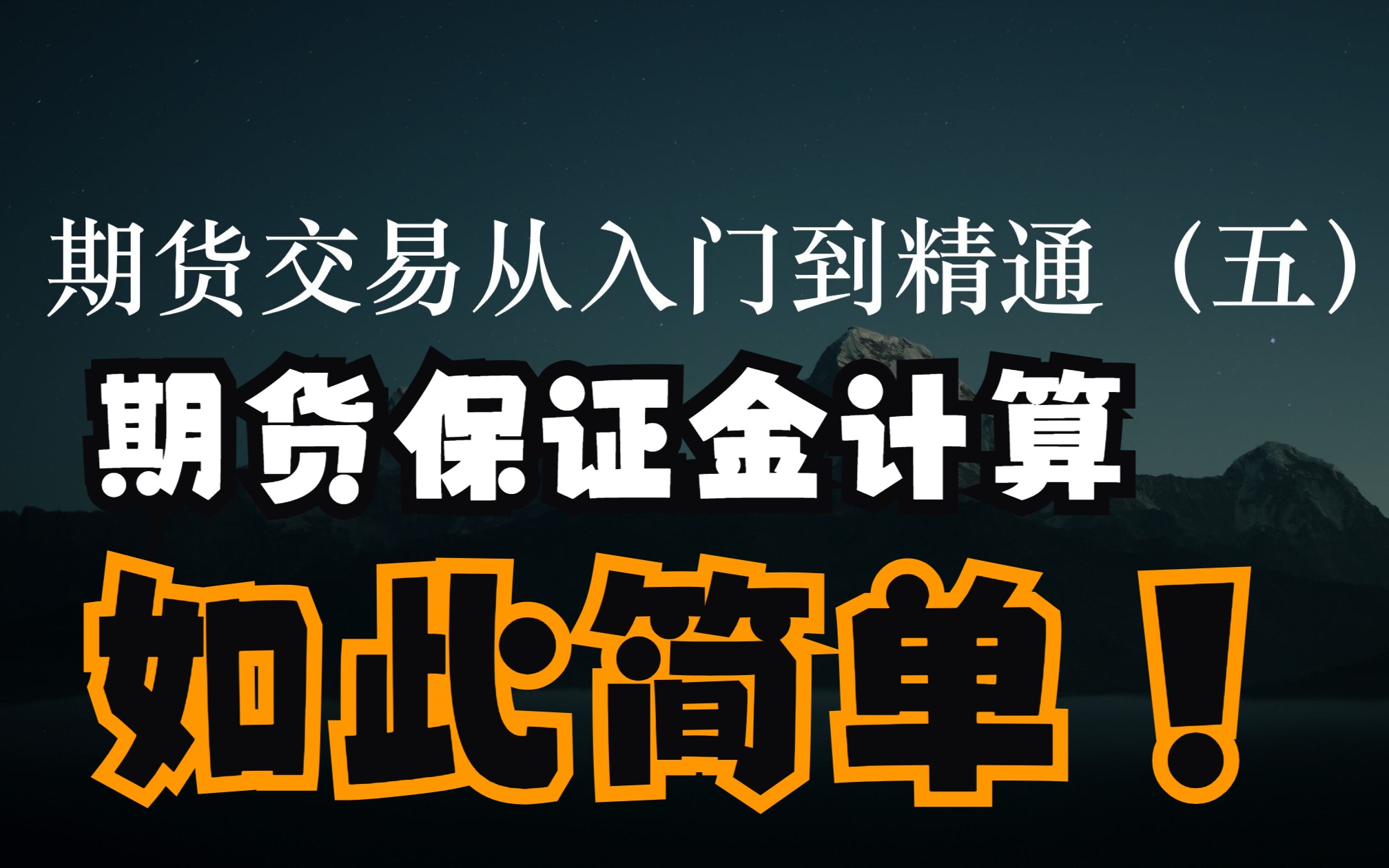 期货从入门到精通(五)——期货保证金和手续费计算哔哩哔哩bilibili