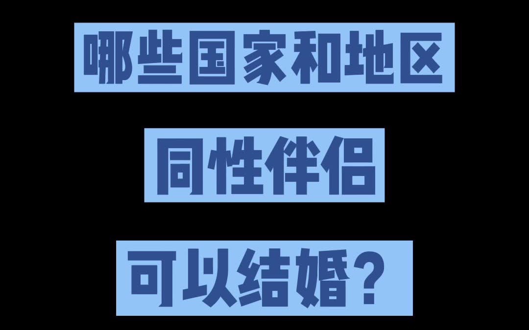 哪些国家和地区同性伴侣可以结婚?哔哩哔哩bilibili