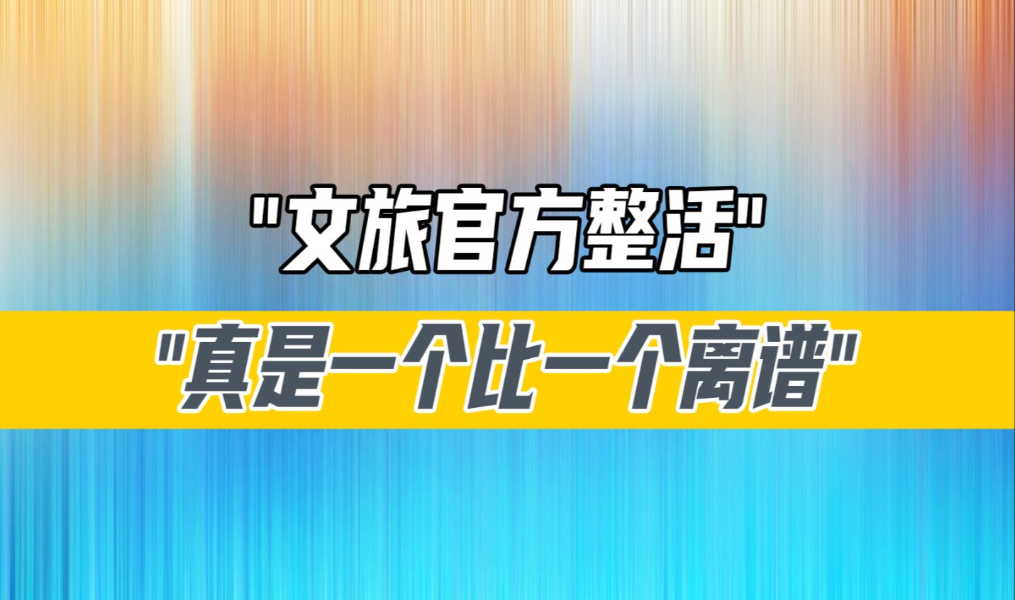 谁能想到各地文旅官方整活也能如此离谱?!哔哩哔哩bilibili