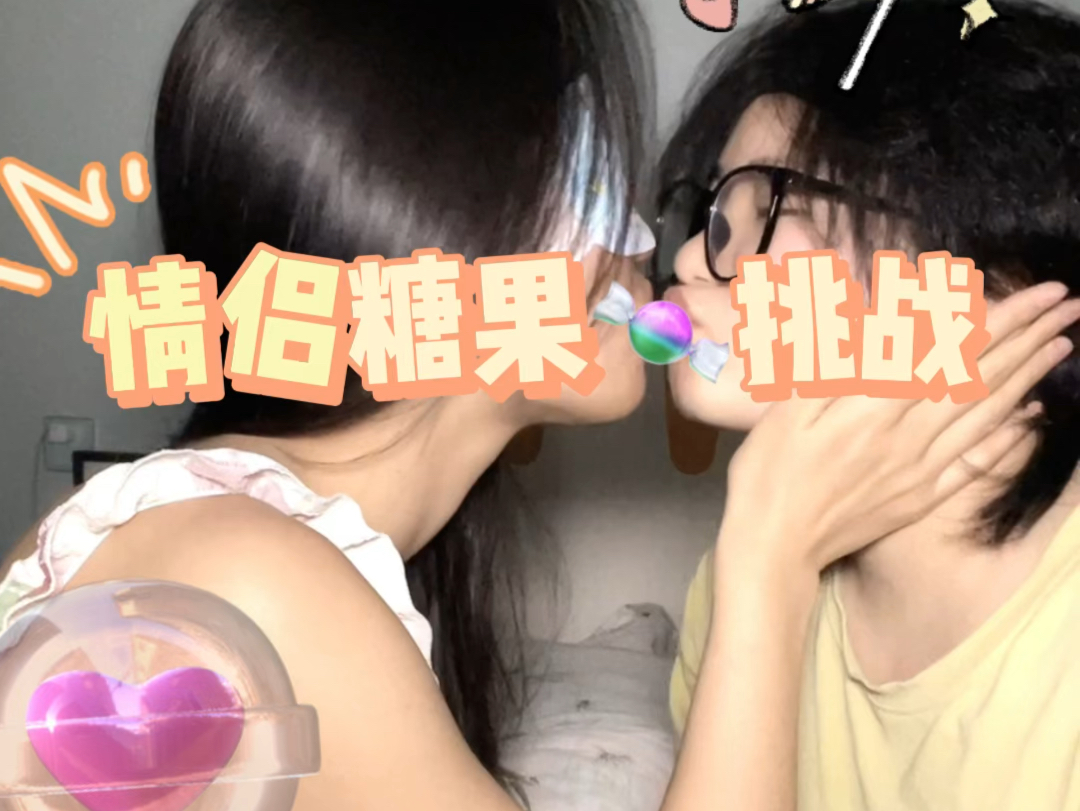 le|情侣糖果挑战 无遮挡版来le哔哩哔哩bilibili