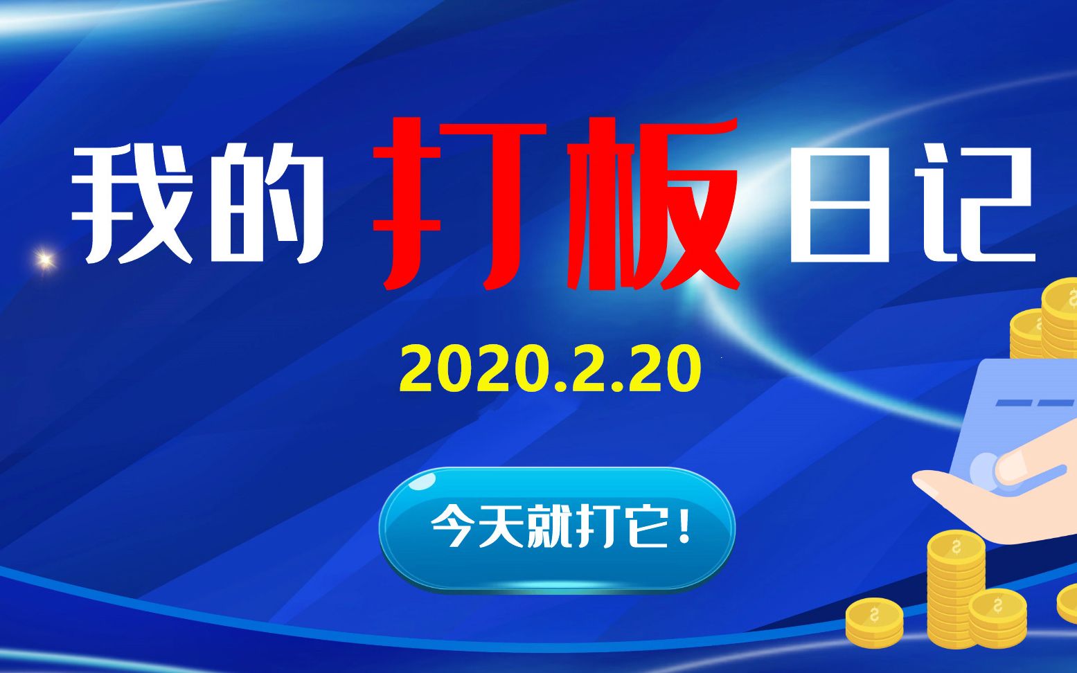 【我的打板日记】2020年2月20日,今天就打它了!诚益通300430哔哩哔哩bilibili