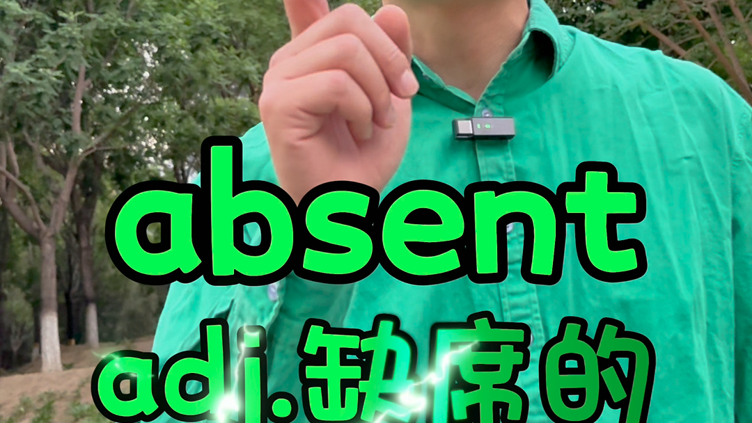 absent【缺席】阿伯肾疼,所以缺席了leading【领导】领导最喜欢说立定哔哩哔哩bilibili