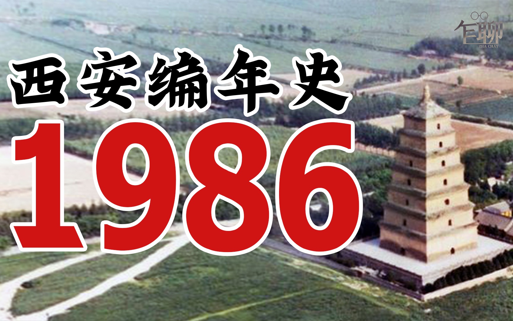 西安编年史之1986:1986年西安发生了一些什么事情哔哩哔哩bilibili