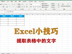 Download Video: excel小技巧：提取表格中的文字，升职加薪系列