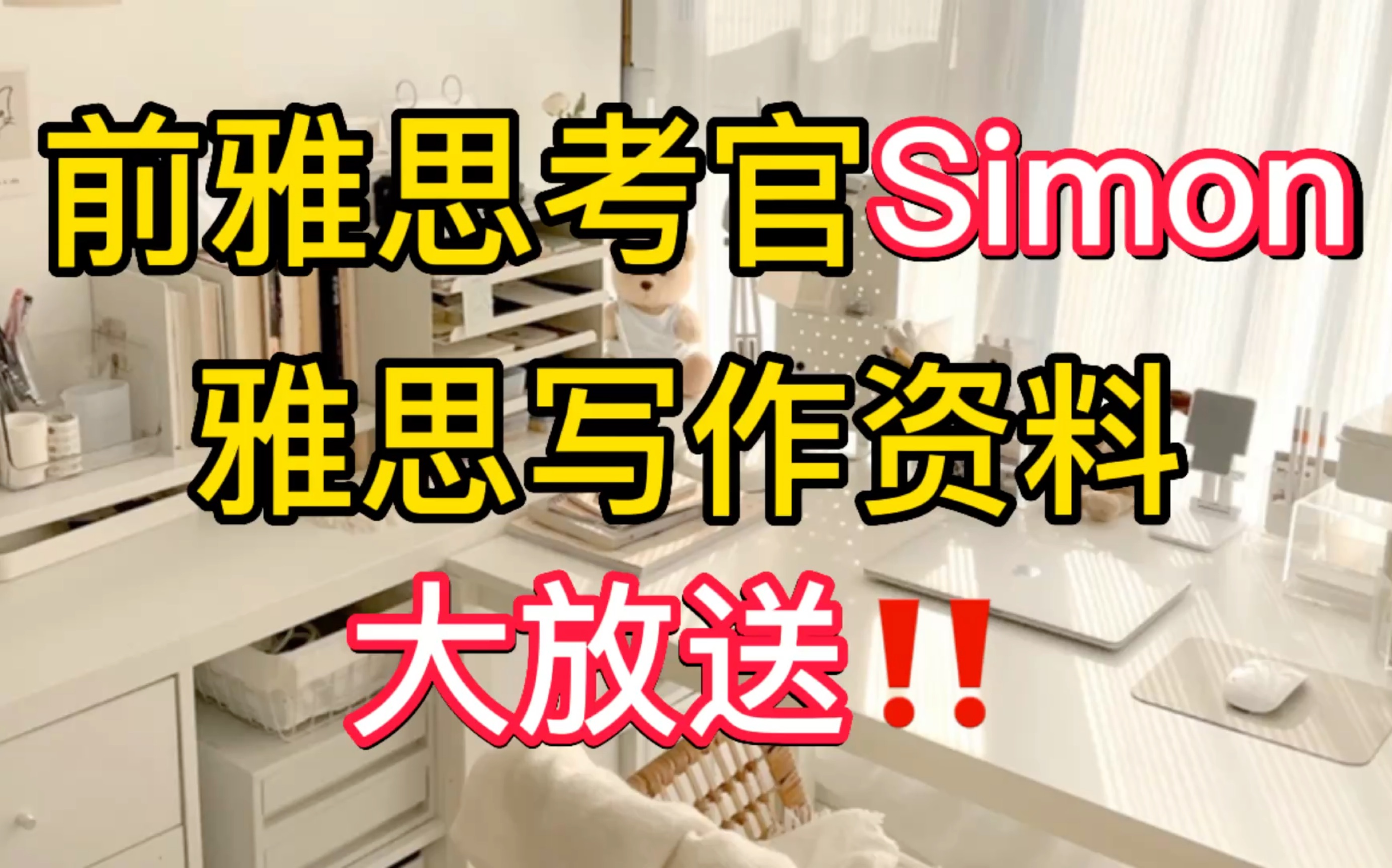 Simon雅思写作|大作文满分范文28篇+小作文满分范文22篇+观点库!!免费拿!!哔哩哔哩bilibili