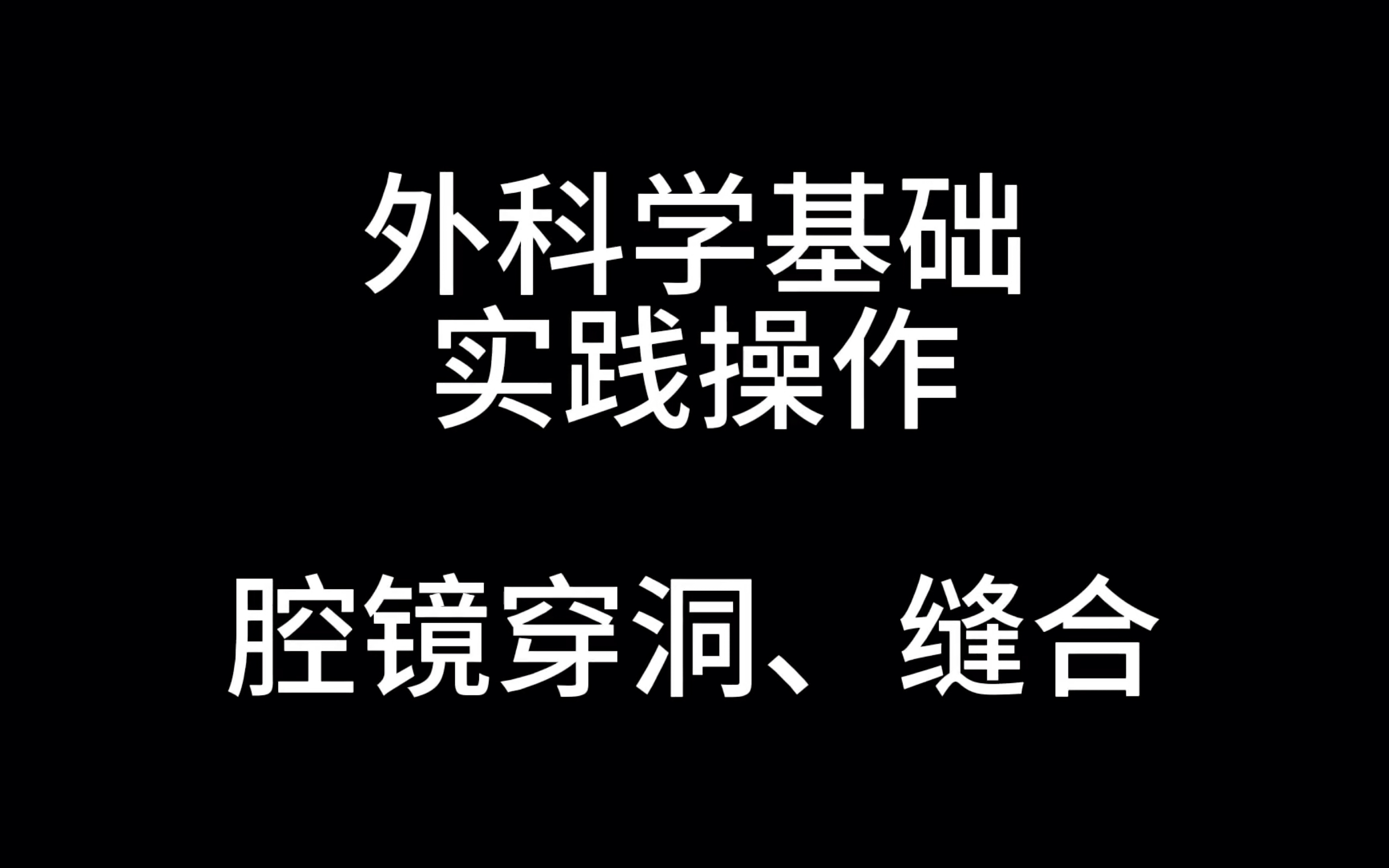 医学生外科学基础操作:腔镜(穿洞、打结)哔哩哔哩bilibili