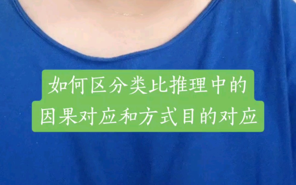 聂佳教你学行测:如何区分类比中的因果对应和方式目的对应哔哩哔哩bilibili