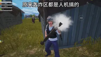 原来轰炸区都是人机搞出来的