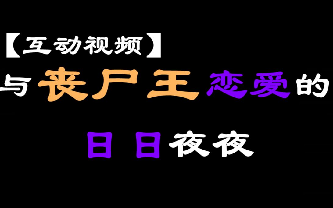 【互动视频】和丧尸王绝地求生的日日夜夜哔哩哔哩bilibili