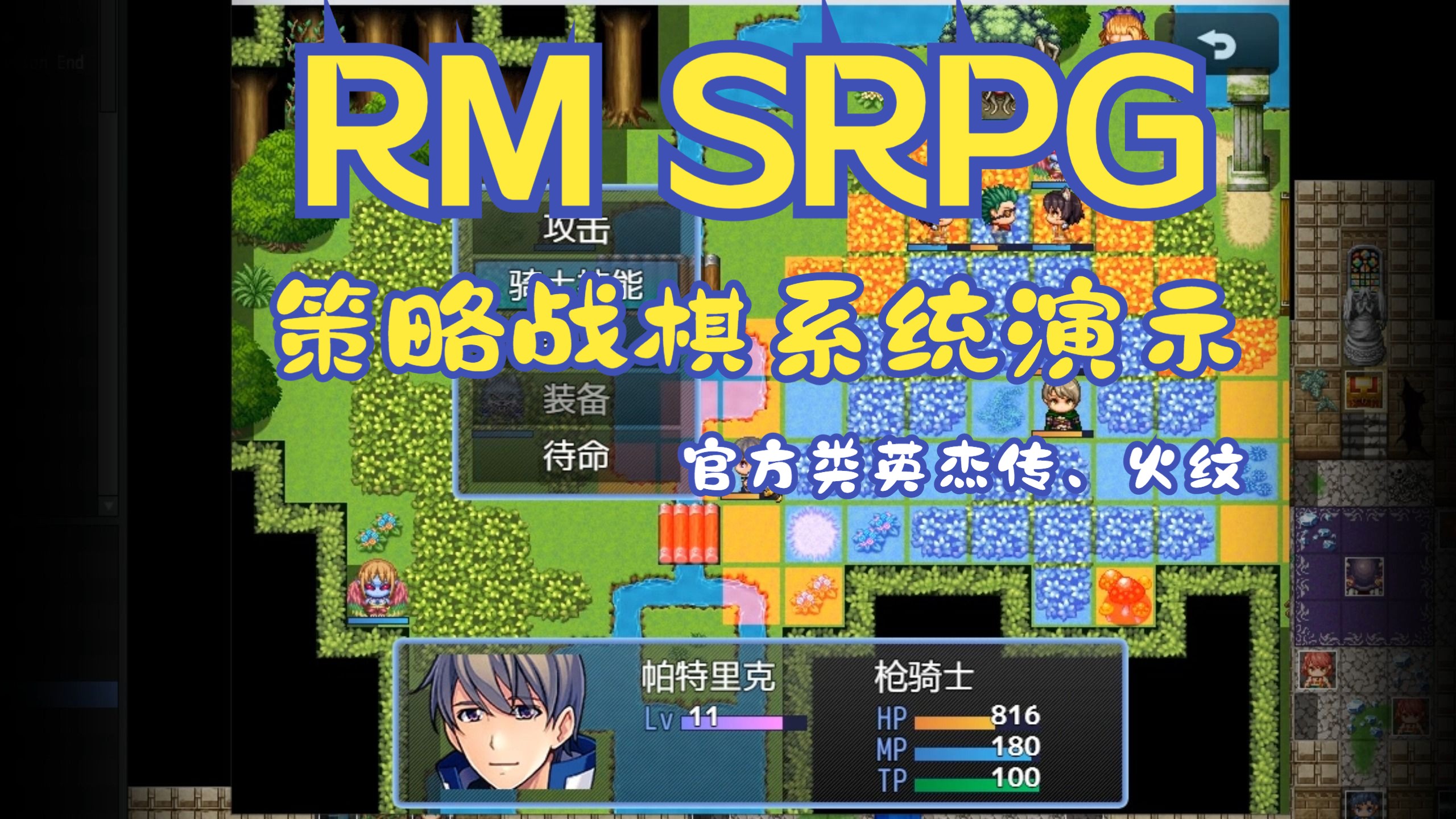 [图]【RMMZ&MV】官方SRPG类火纹战棋系统演示中文