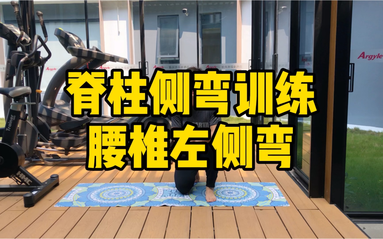 脊柱侧弯训练—腰椎左侧弯_哔哩哔哩_bilibili