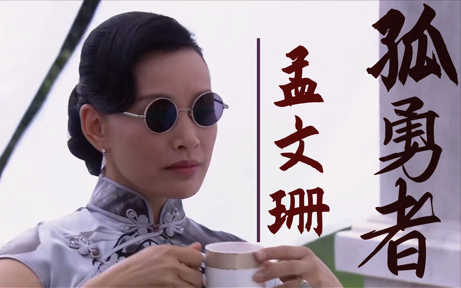 【海上孟府 || 二姐孟文珊】当家人掌舵者!这就是我心中的大女主形象!