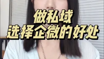 做私域选择企微的好处