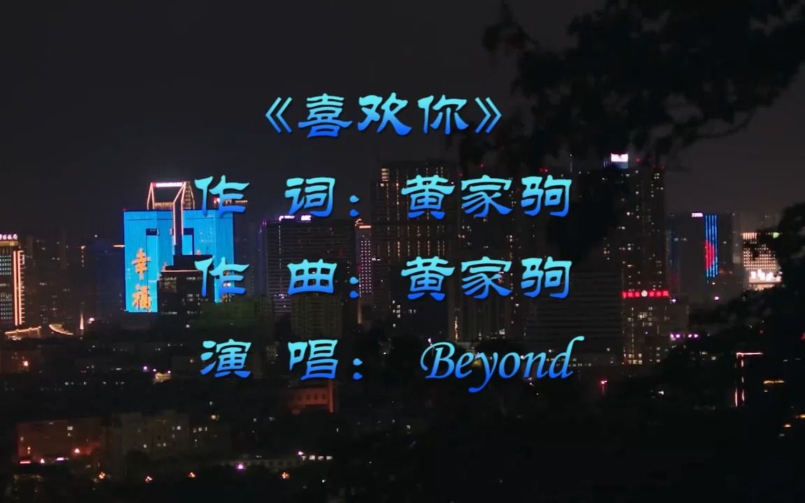 beyond《喜欢你》经典好听,百听不厌,曾经唱哭无数人