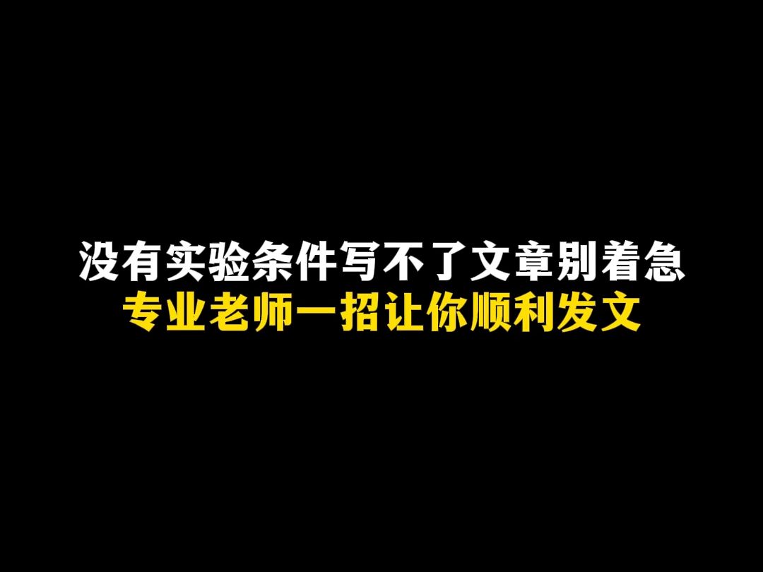 没有实验条件写不了文章别着急专业老师一招让你顺利发文哔哩哔哩bilibili