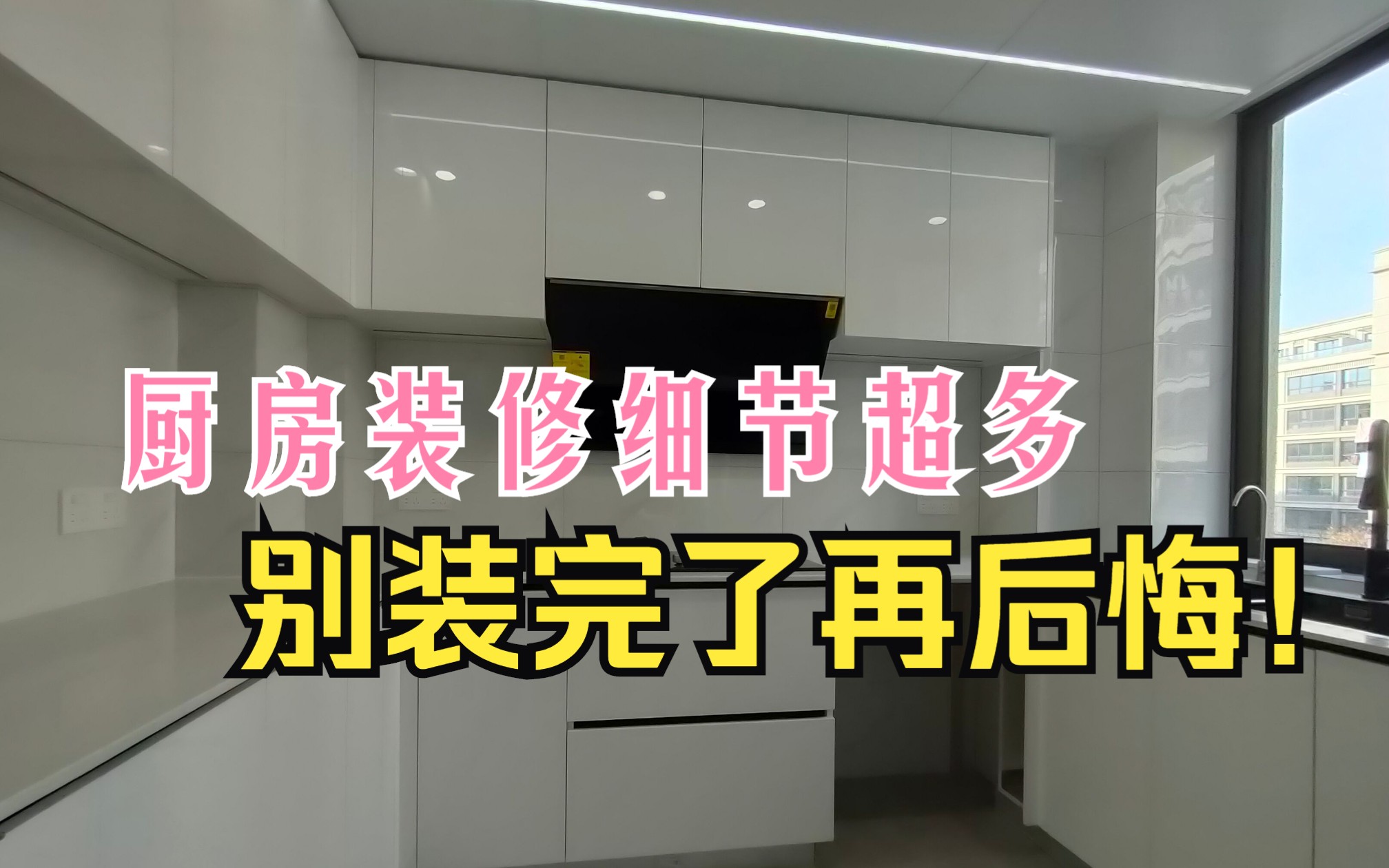 厨房怎样装修好用又好打理?10点踩坑经验总结,别装完了再后悔!哔哩哔哩bilibili