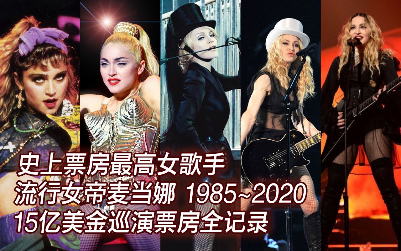 【麦当娜】巡演女王Madonna生涯全盘点 永无止尽艺术革新 史上巡回演唱会票房最高女歌手哔哩哔哩bilibili