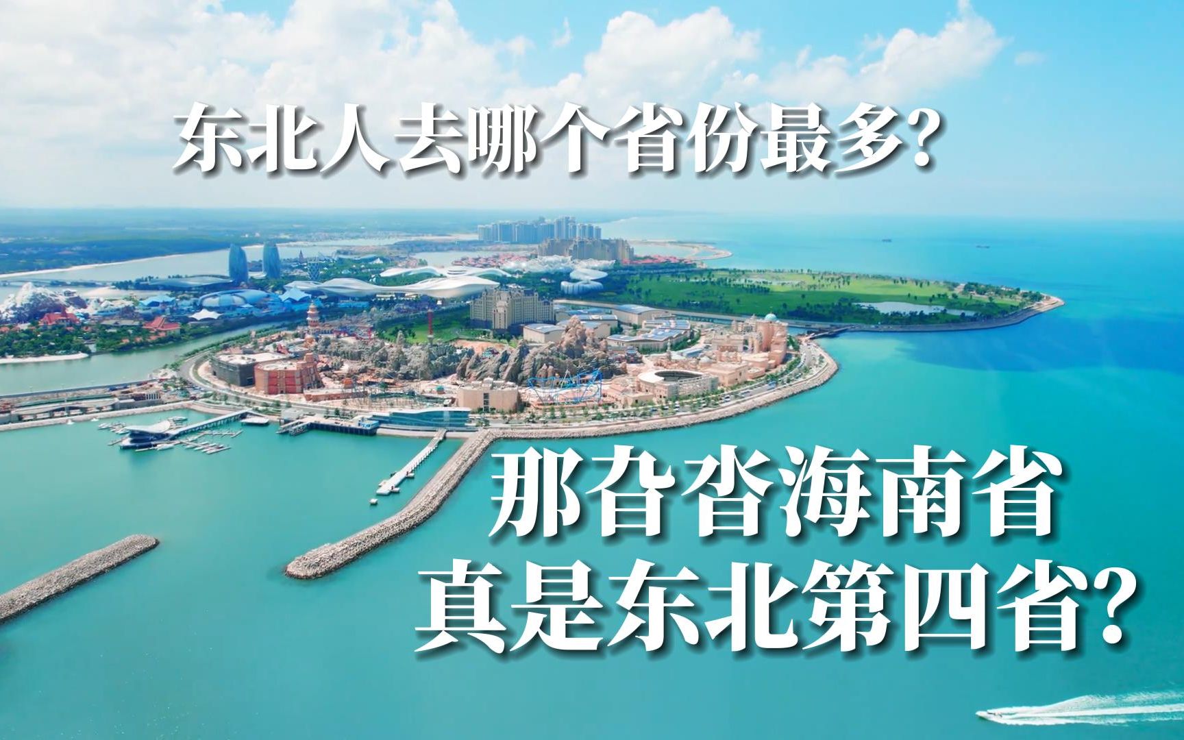 海南那旮沓真是东北第四省?东北人究竟去哪个省份最多哔哩哔哩bilibili