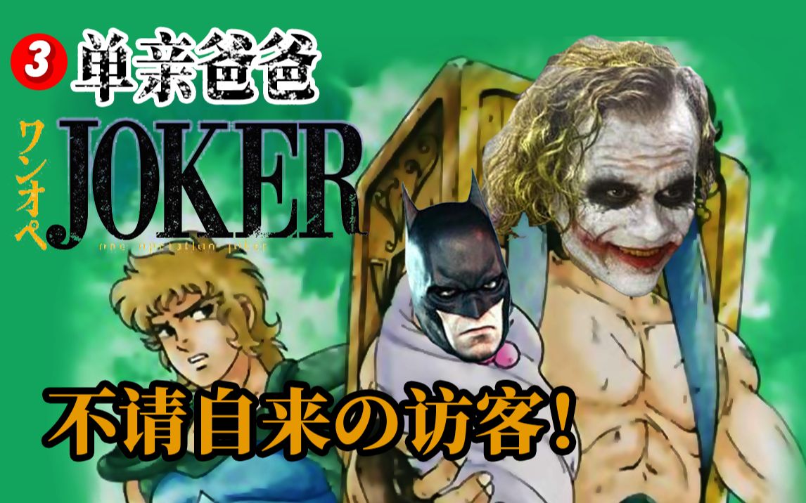 [图]【单亲爸爸Joker】03-不请自来的访客