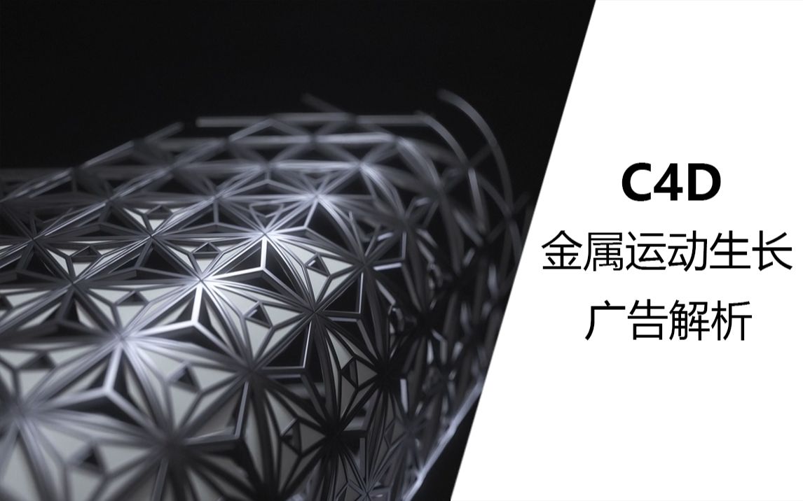 【C4D案例】:C4D金属广告运动生长动画,案例实战解析哔哩哔哩bilibili