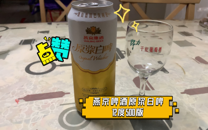 huolian评酒 燕京啤酒原浆白啤12度500版哔哩哔哩bilibili