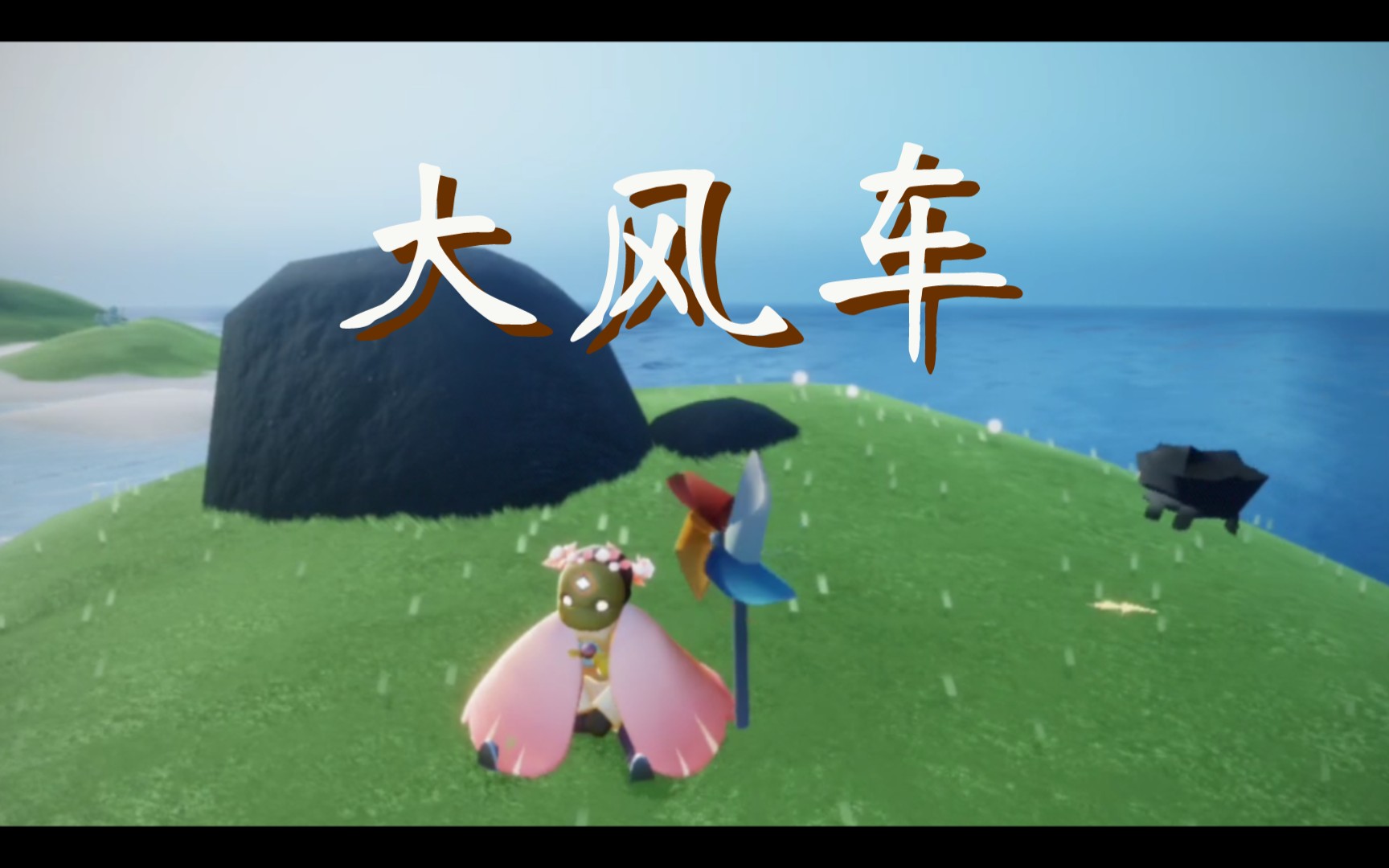 【sky】大风车吱呀吱哟哟地转_手机游戏热门视频
