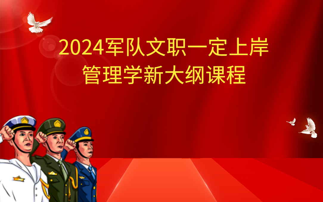 [图]2024军队文职管理学新大纲-有讲义，更新中