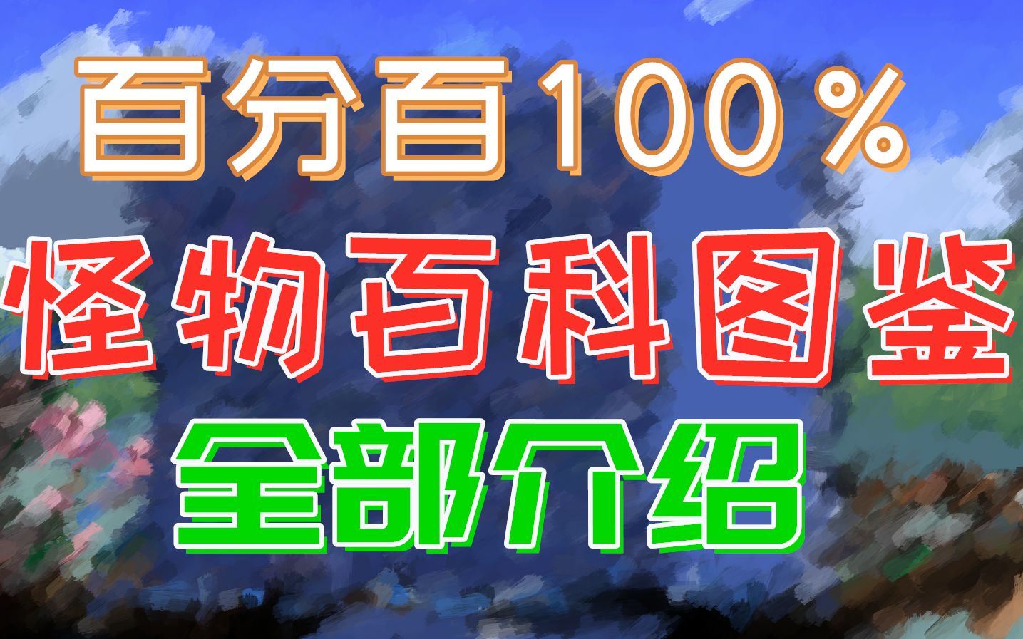 【怪物百科图鉴】全部介绍 | 泰拉瑞亚图鉴百科图鉴怪物图鉴动物图鉴 | feat 食梦哔哩哔哩bilibili