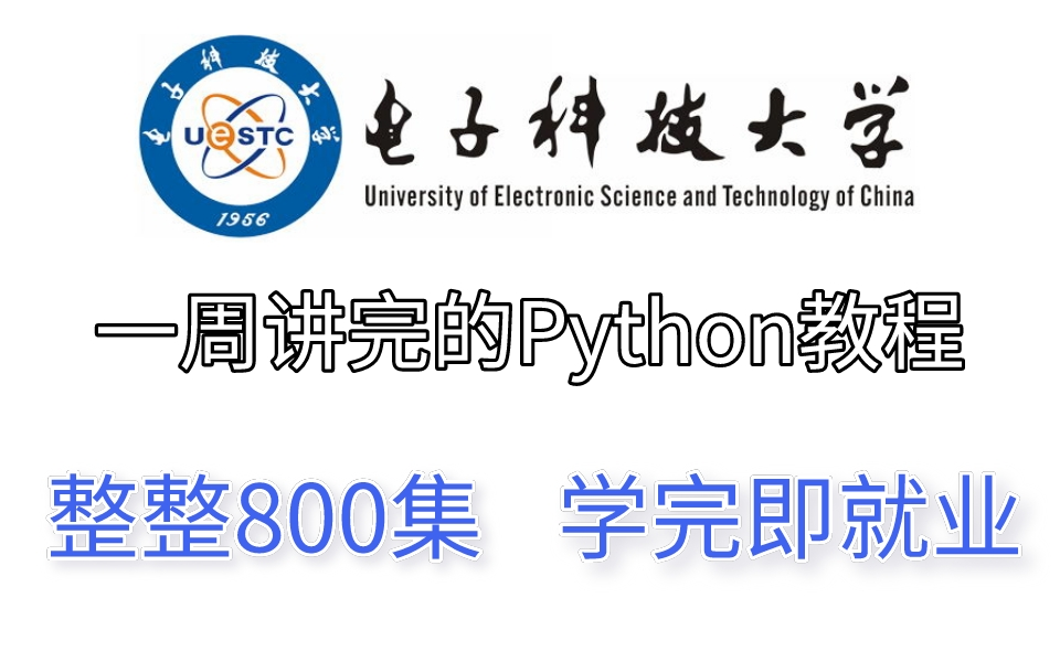 [图]电子科技大学教研组耗时两年打造的Python教程，整整632集，欢迎广大云校友前来白嫖，手把手从零开始教学，零基础无压力