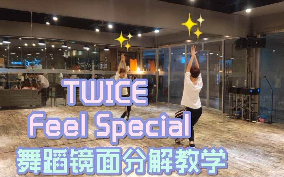 [图]【坚坚】TWICE Feel Special 舞蹈镜面分解教学❤️You make me feel special~！