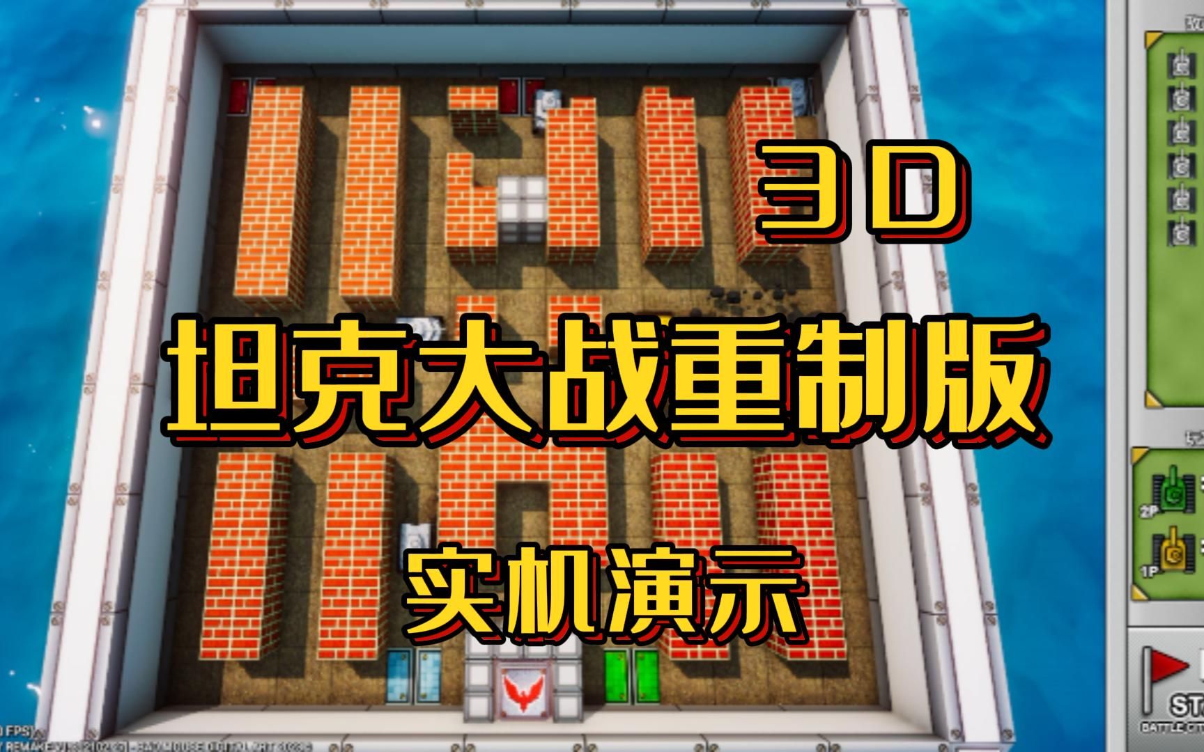 【演示】坦克大战重制版3D