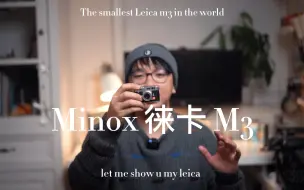 Download Video: 世界最小徕卡！徕卡M3居然是数码相机 ?--徕卡Minox M3