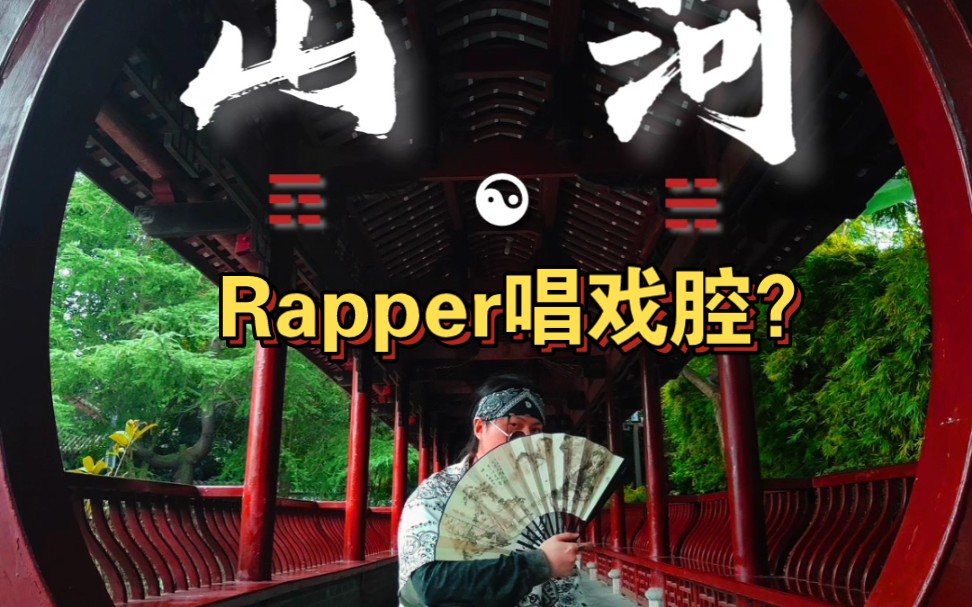 国风说唱|CDC新生代Rapper戏腔与说唱结合《山河》献礼国之诞辰!哔哩哔哩bilibili