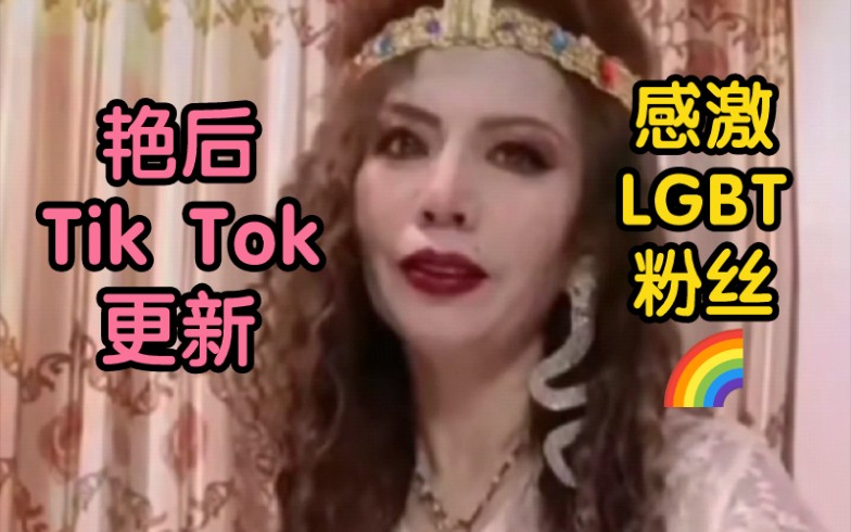 [图]【埃及艳后】艳后Tik Tok 更新，感激LGBT粉丝贡献