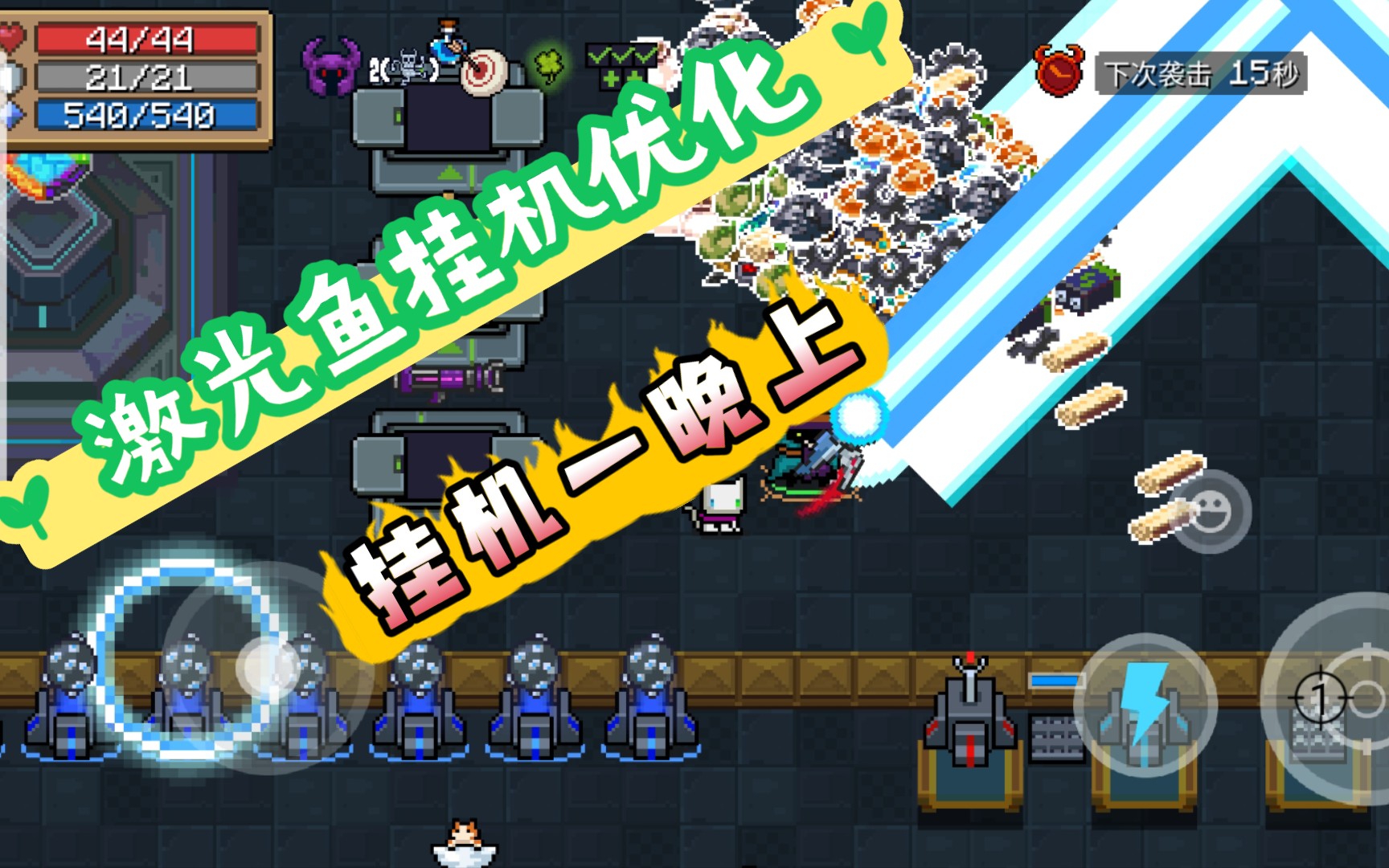 元气骑士305304激光鱼挂机优化
