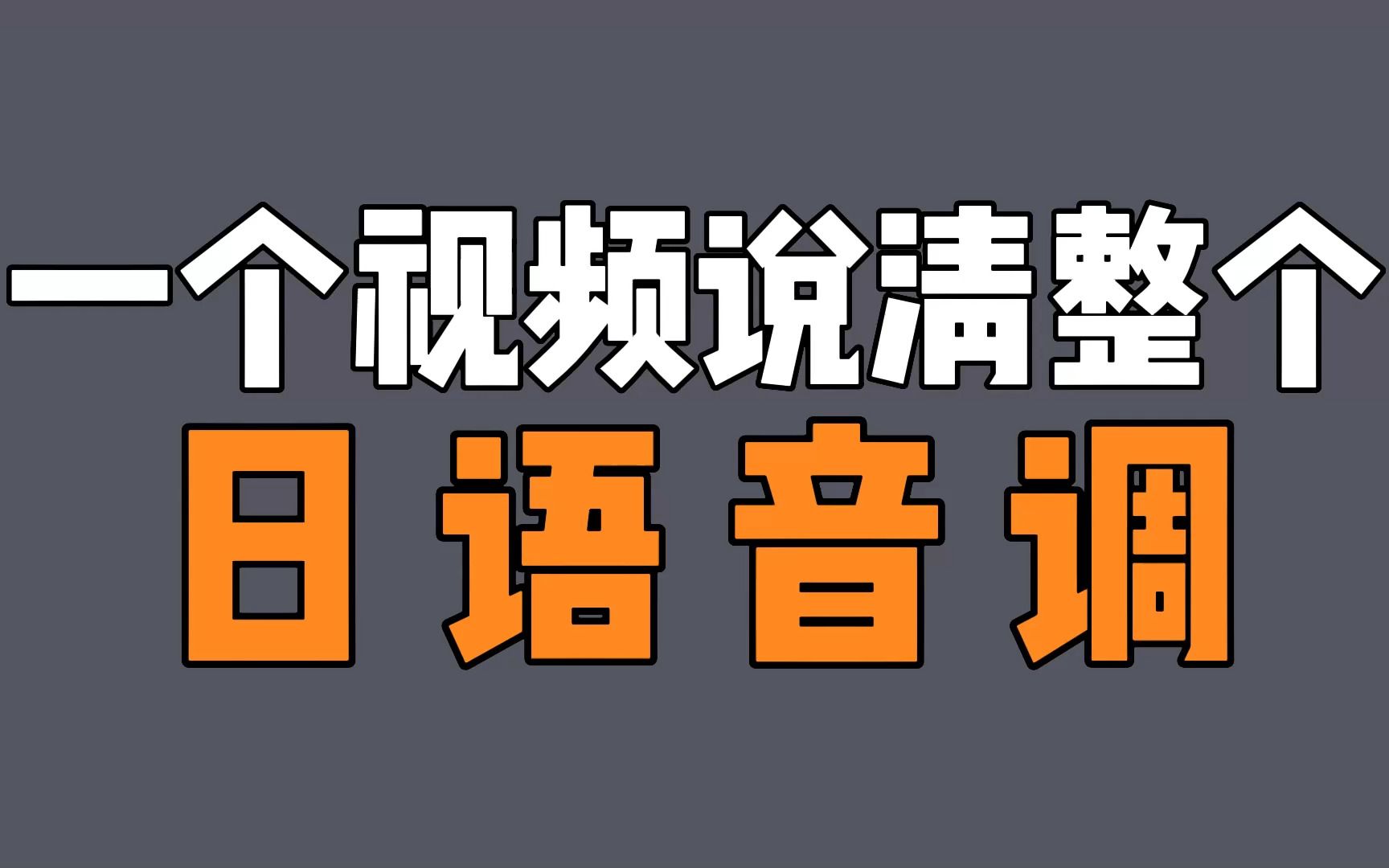 一个视频带你了解日语音调,建议收藏哔哩哔哩bilibili