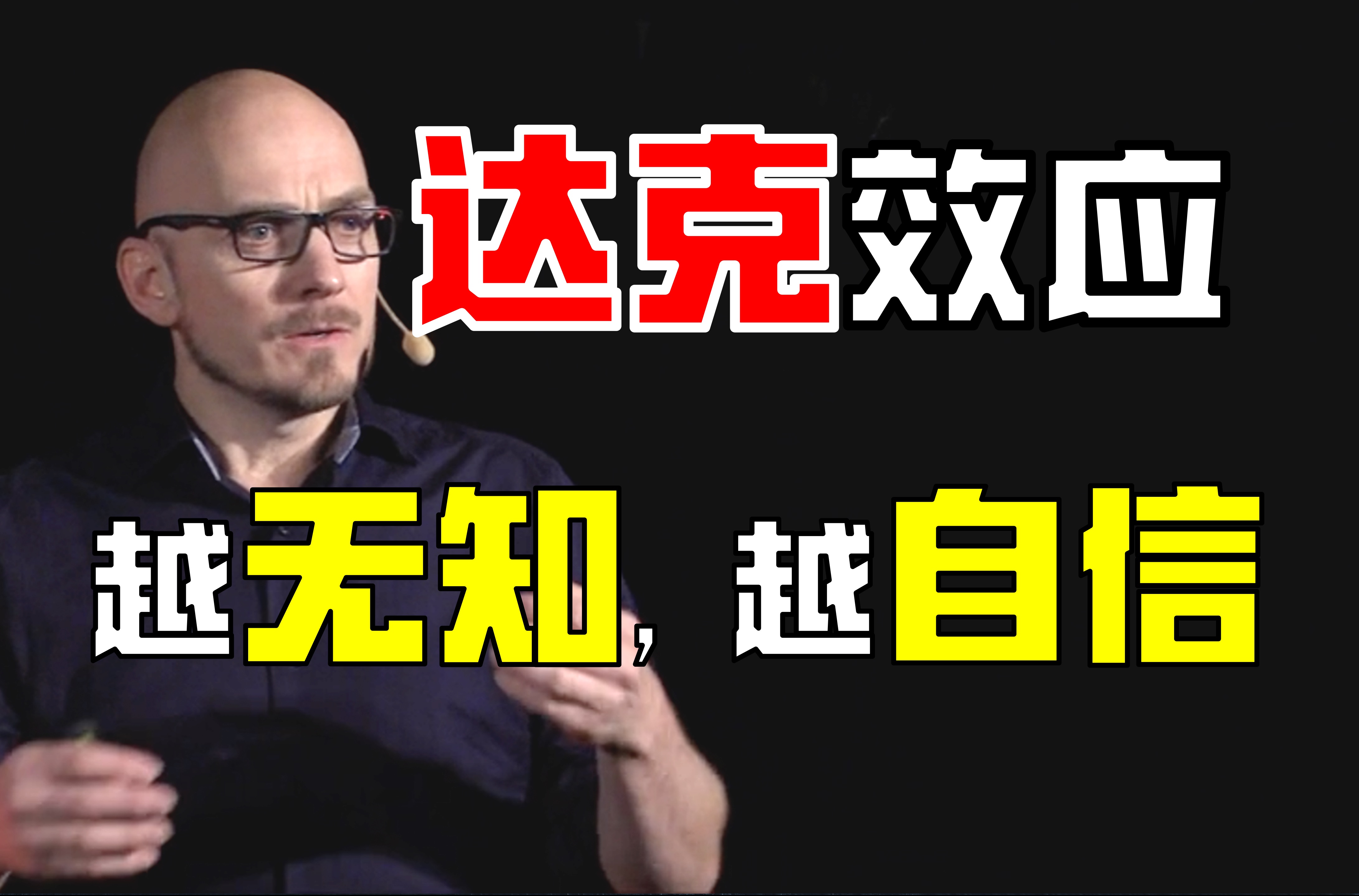 [图]【TED演讲】为什么越无知的人，反而越固执和盲目自信？