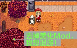 【星露谷物语】去掉美化mod后，我蚌埠住了……