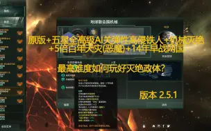 Download Video: 【群星：机械灭绝】最高难度铁心灭绝者实况解说合集（已完结）