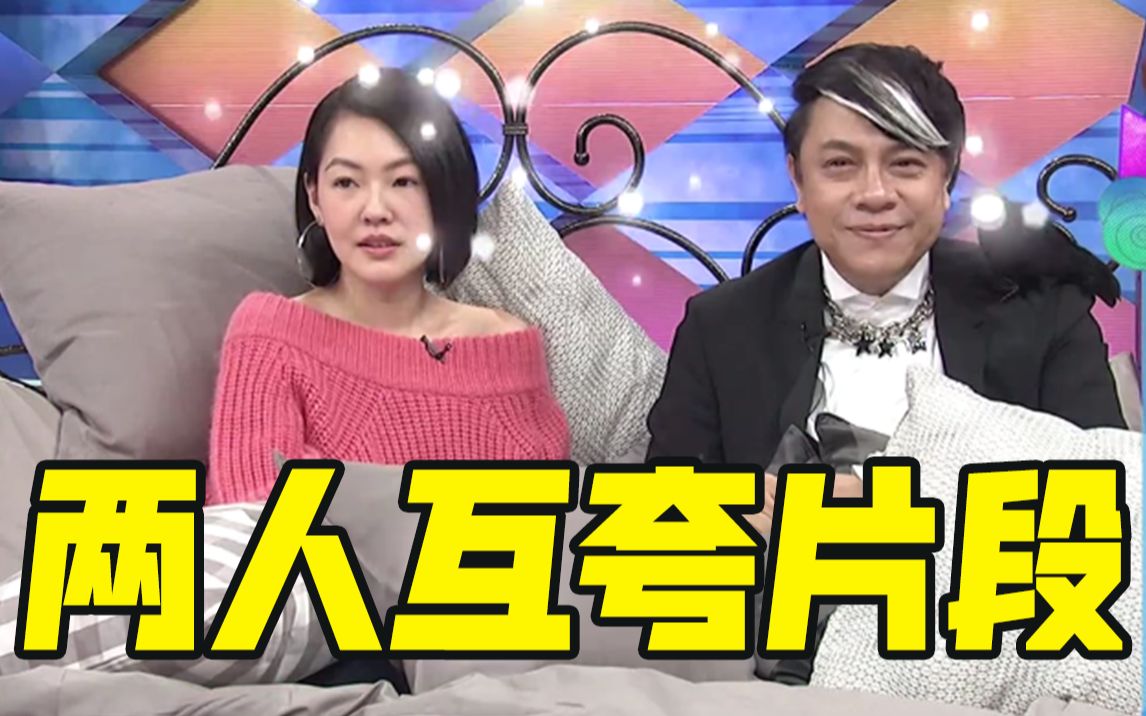 【康熙来了】小s与蔡康永在节目中的互夸片段,俩人相依为命互相吹捧