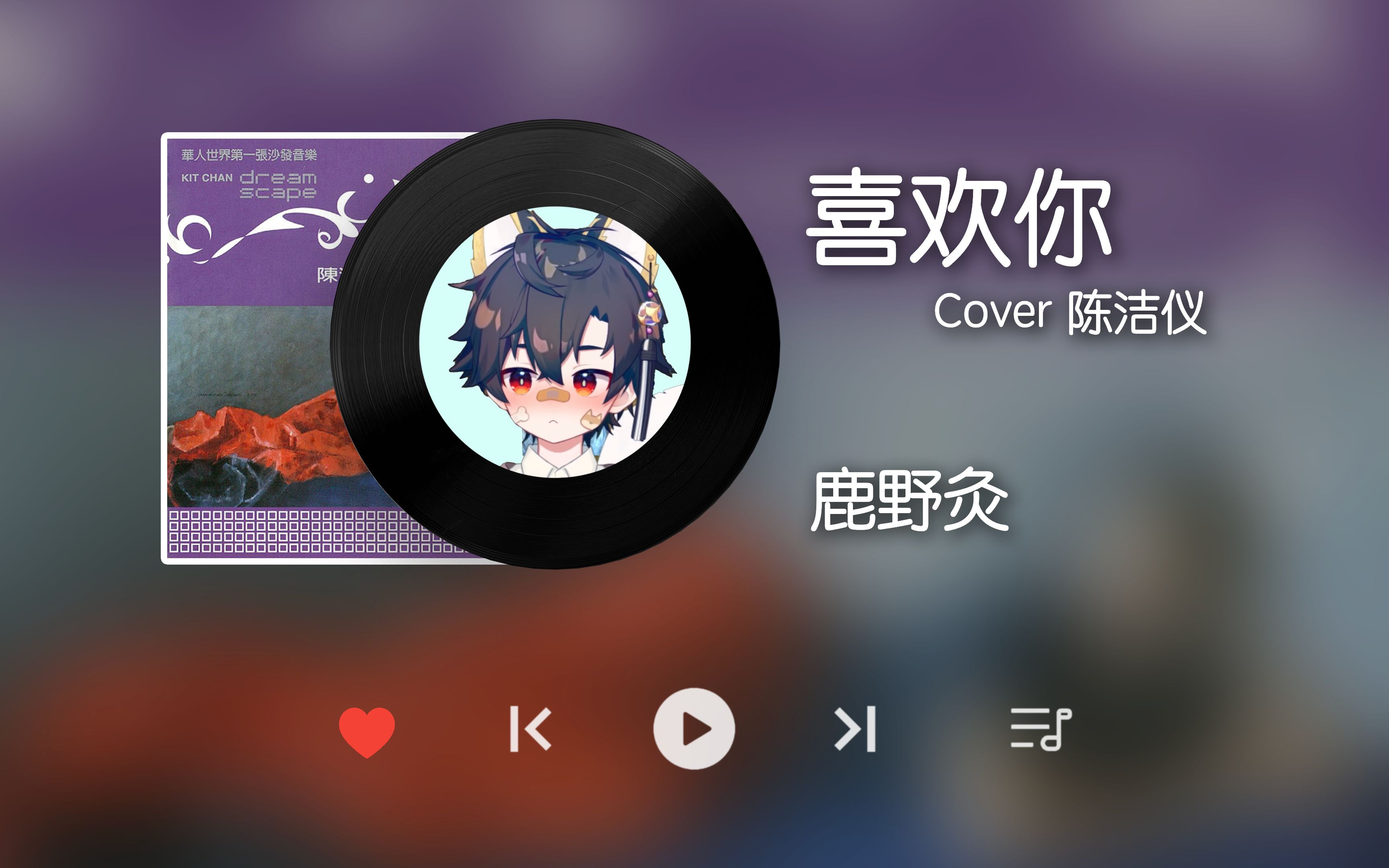 【鹿野灸】喜欢你 | 我喜欢这样跟着你,随便你带我到哪里(自用)