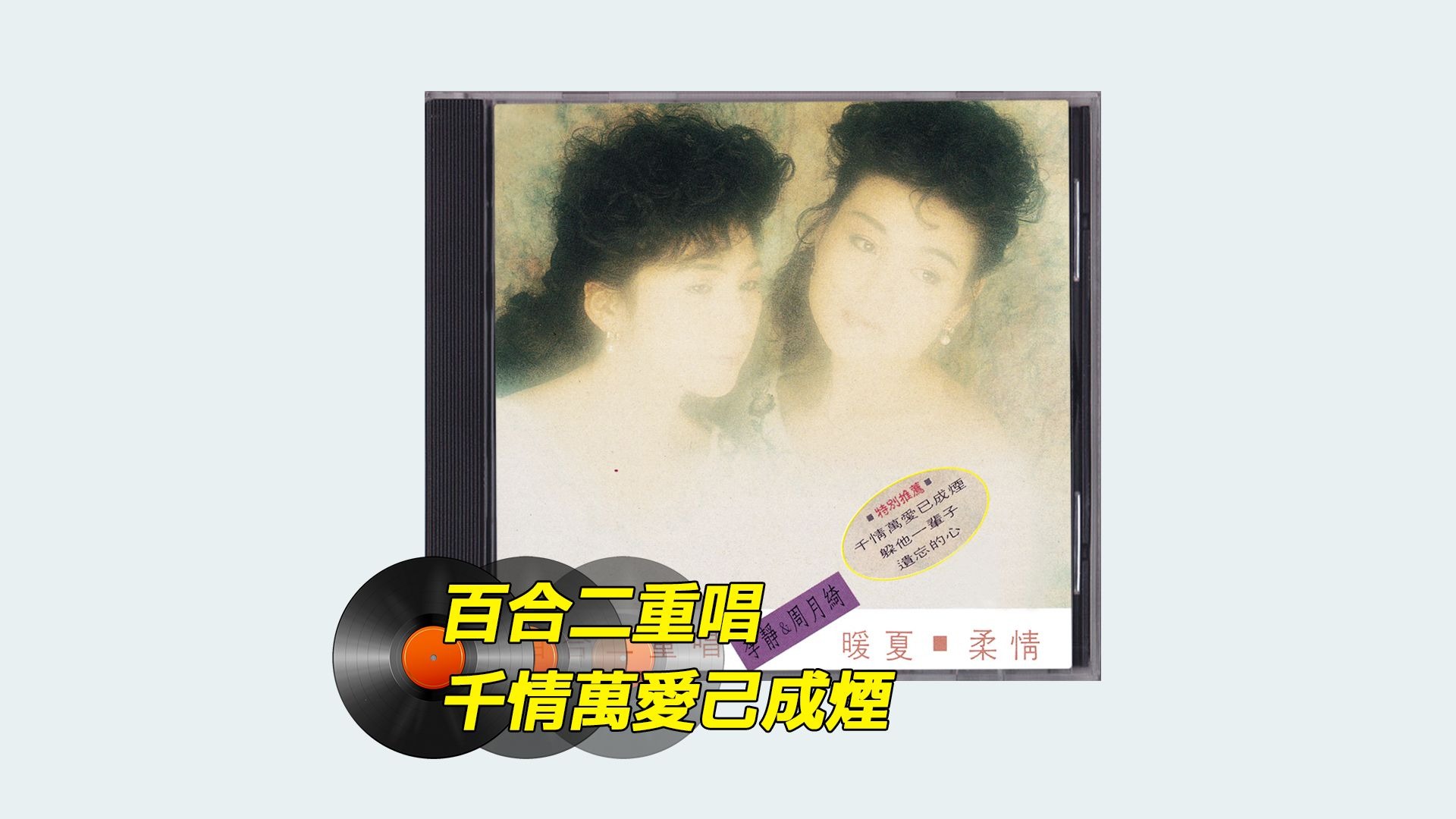 懷舊心曲 百合二重唱 - 千情萬愛己成煙(Lyrics MV)